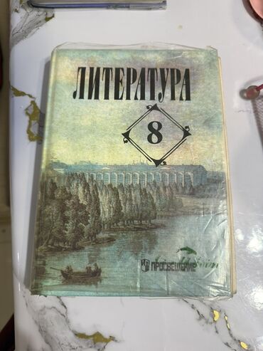 Русский язык и литература: Русская литература, 8 класс