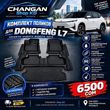 dongfeng: DongFeng L7 Полики резиновые для DongFeng L7 Резиновые очень — 1