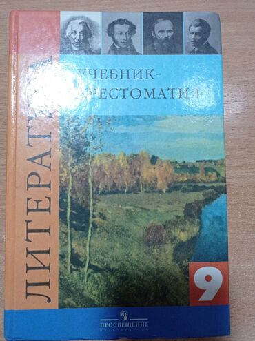 литература 11 класс учебник кыргызстана: Продается учебник литературы за 9 класс за 300 сом