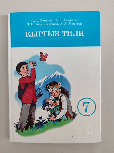 физика 7 класс мамбетакунов: Кыргыз тили 7 класс А. А. Оморова, П. С. Осмонова, Т. Н