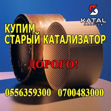 купить машину без первоначального взноса: Катализатор сатып алабыз,эн кымбат баада катализатор, Куплю