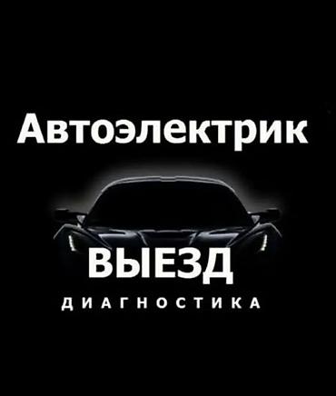 Автоэлектрик с выездом 24/7. Услуги: - Компьютерная диагностика