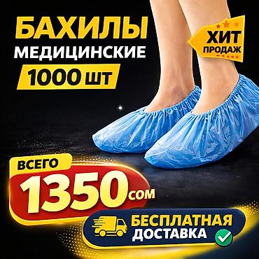 Бахилы Доставка БЕСПЛАТНАЯ БЫСТРАЯ ДОСТАВКА по городу при заказе от