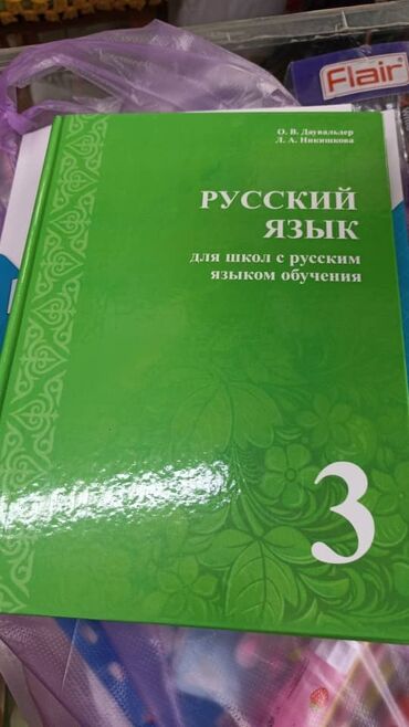 русский язык: Учебник Русского языка 3 класс автор Даувальдер