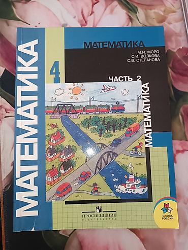 Книги и журналы: Учебник «Математика. 4 класс» (комплект из 2 частей) - Авторы: М. И — 2