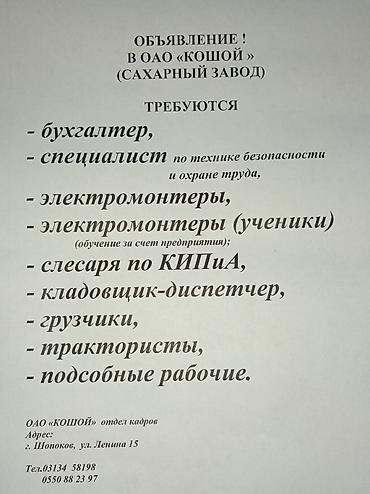 админ сони: Вакансии на сахарном заводе ОАО «Кошой» Открыты позиции: - бухгалтер — 1