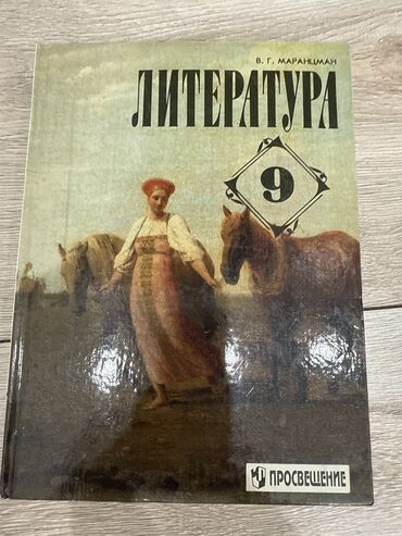 Русский язык и литература: Русская литература, 9 класс, Б/у, Самовывоз