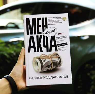 адабият жана музыка: Мен жана акча" "Мен жана акча" аттуу китеп акчаны туура пайдаланууну at lalafo.kg адабият жана музыка: Мен жана акча" "Мен жана акча" аттуу китеп акчаны туура пайдаланууну