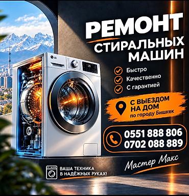 Ремонт стиральных машин с выездом на дом по городу Бишкек. Что