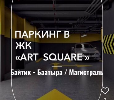 Паркинги: Продаю подземный ПАРКИНГ в жилом комплексе «ART SQUARE» (Артсквер)