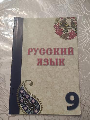 Школьные учебники: Русский язык 9 класс, 2023 год — 1