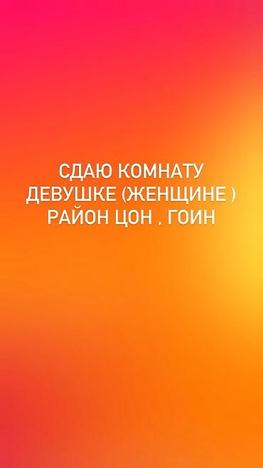 Комнаты: Сдаётся комната для девушки (женщины). Локация: район ЦОН, ГОИН — 1