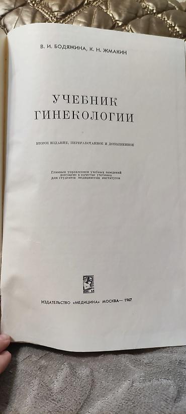 Книги и журналы: Продам учебник Гинекологии. Издание 1967 года.Писать в whatsapp — 3