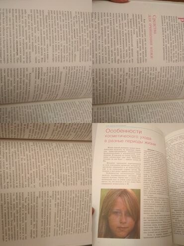 Другие книги и журналы: "Как быть красивой" Иванова Е.А., что способствует красоте и здоровью — 5