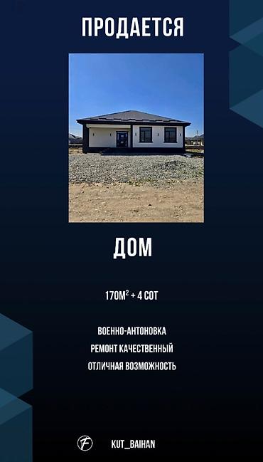 Продажа коттеджей и домов: 🏡 Продаётся дом 📍 Военно-Антоновка (Восст) 📐 170 м² | участок 4 сотки — 1