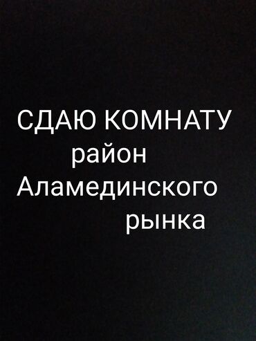 комната аламедин 1: 12 кв. м, Эмереги менен