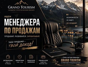 royal estate: 🚀 МЕНЕДЖЕР ПО ПРОДАЖАМ | GRAND TOURISM Хочешь работать с премиальными — 1