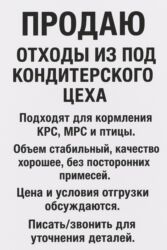 продам бу оборудование для птицефабрики: Продаю отходы из под кондитерского цеха. Подходят для кормления КРС at lalafo.kg продам бу оборудование для птицефабрики: Продаю отходы из под кондитерского цеха. Подходят для кормления КРС
