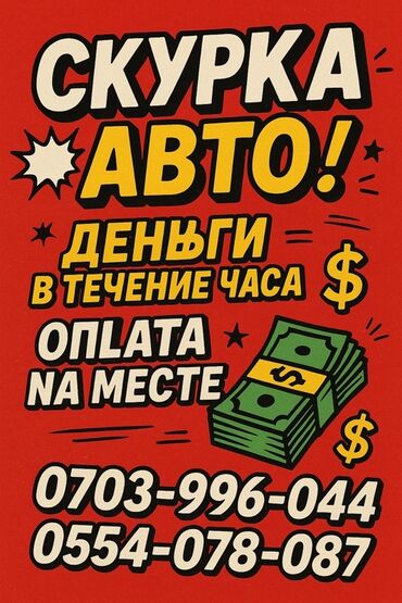 купить автомобиль маз в бишкеке: Предлагаем услугу выкупа автомобилей. Оплата производится наличными на