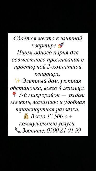 отель бишкеке: Сдаётся место в элитной 2‑комнатной квартире. Ищем одного парня для