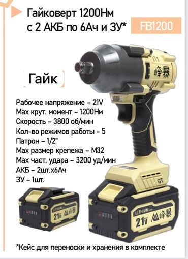 Гайковерты: Аккумуляторный гайковерт, Новый, Самовывоз, Бесплатная доставка, Платная доставка