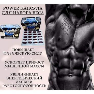 Витамины и БАДы: Power 50: капсулы для набора мышечной массы Power – качественная