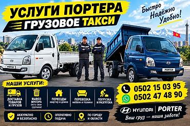 Заказать Хендай портер, Переезд, C грузчиком