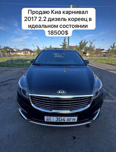 рав 4 2017 год: Kia Carnival: 2017 г., 2.2 л, Автомат, Дизель, Минивэн