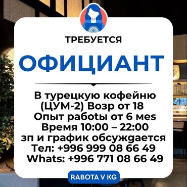работа в бишкеке официант без опыта: Талап кылынат Официант Тажрыйбасы бир жылдан аз, Төлөм Жума сайын