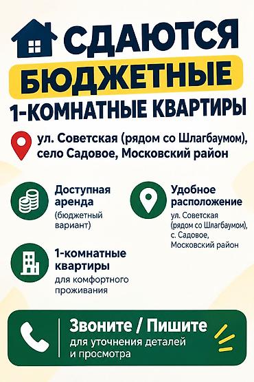 квартиры рядом: Сдаются бюджетные 1-комнатные квартиры на улице Советская,село — 1