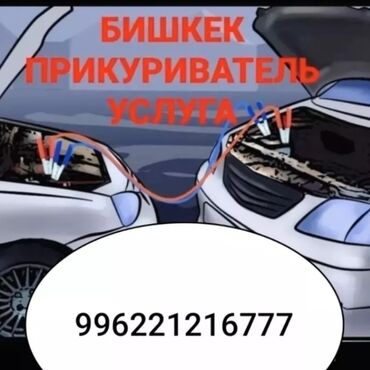 акумлятор на машину: Услуга «прикурить авто» в Бишкеке. - Помощь с запуском двигателя от