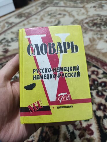 орусча кыргызча создук китеп скачать: Словарь. Русско-немецкий. Немецко-русский