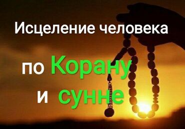 Исцеление человека по Корану и сунне