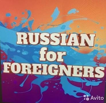 тютор: Курсы русского языка — 3