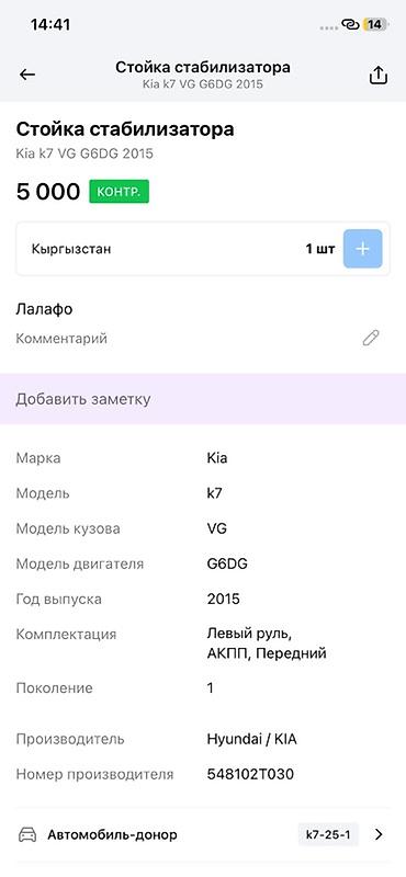 oem: Стойка стабилизатора (передняя) - Применяемость: Kia K7 (VG) — 3