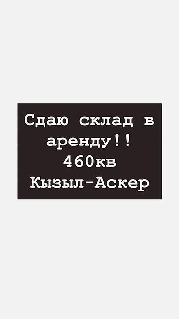 я ищу кв: Склад в аренду, 460 кв м, Кызыл-Аскер.
140к сом
Мкр. Кызыл-Аскер — 1