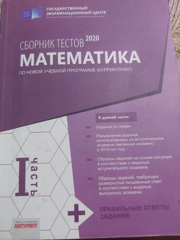 сборник тестов по русскому языку 2023 ответы: 10 AZN
Сборник тестов "Dim Математика 1-ая и 2 часть"