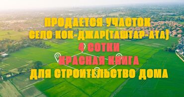 Продажа участков: 4 соток, Для строительства, Красная книга, Договор купли-продажи