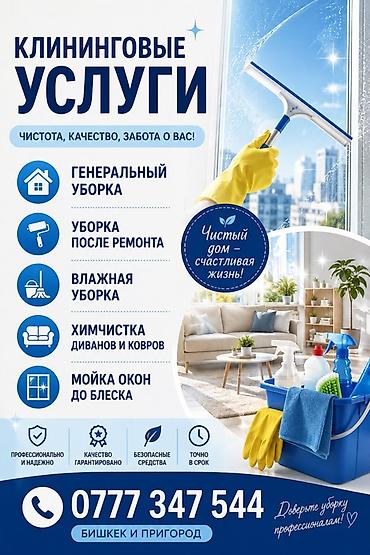 Клининговые услуги: Клининговые услуги Чистота, качество, забота о вашем доме и офисе — 1