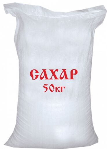 цена сахара: Продается сахар! В мешках, по 50 кг.
Цена договорная