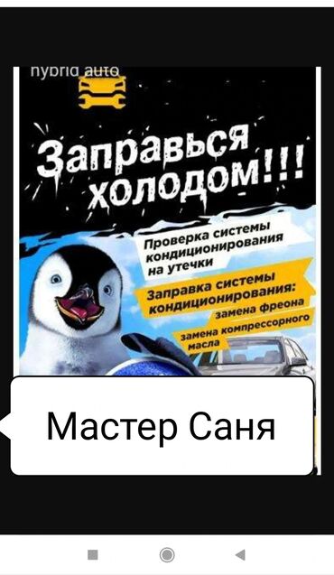 заправка кондиционеров машин: Замена масел, жидкостей, Замена фильтров, Промывка, чистка систем автомобиля, без выезда