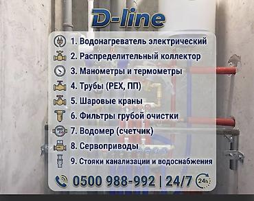 отопление под ключ: Сантехник Бишкек ! D-line — профессиональная комплектация и монтаж — 1