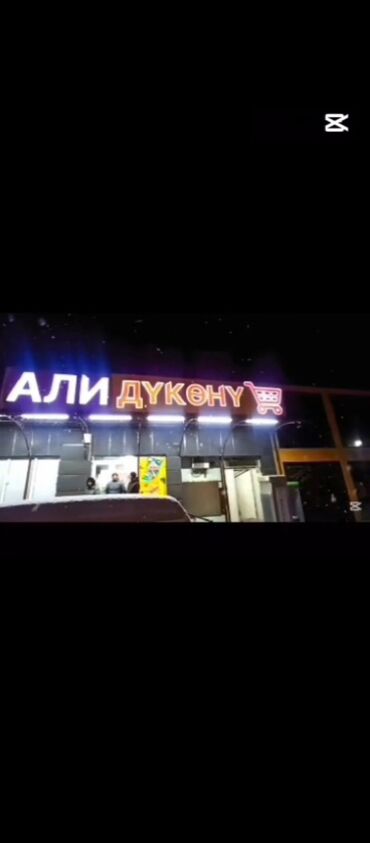 печать на баннер: Продукт/услуга: магазин «Али Дүкенү» Описание: - Освещённая вывеска с