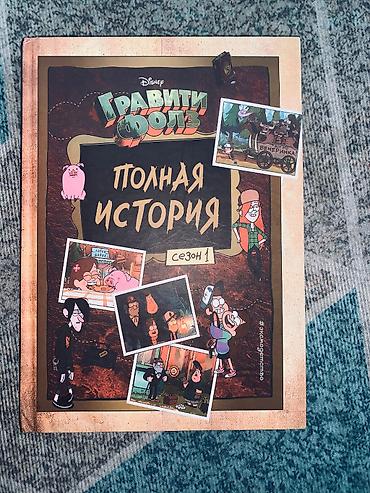 Художественная литература: ПРОДАЮ КНИГИ!!!!! идиальное состояние гравити фолс полная — 5
