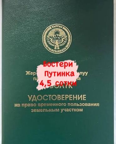продаю участок в городе бишкек: 5 соток, Бизнес үчүн, Сатып алуу-сатуу келишими