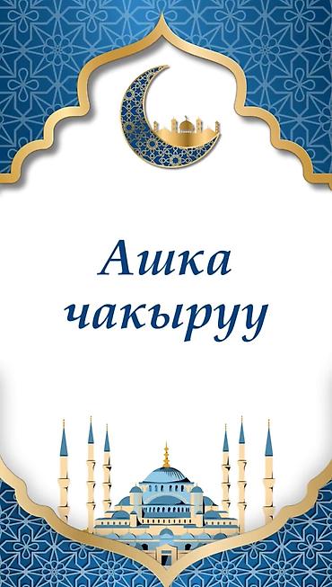 Организация мероприятий: Электронные пригласительные!! Онлайн приглашение Чакыруу жасайбыз — 24
