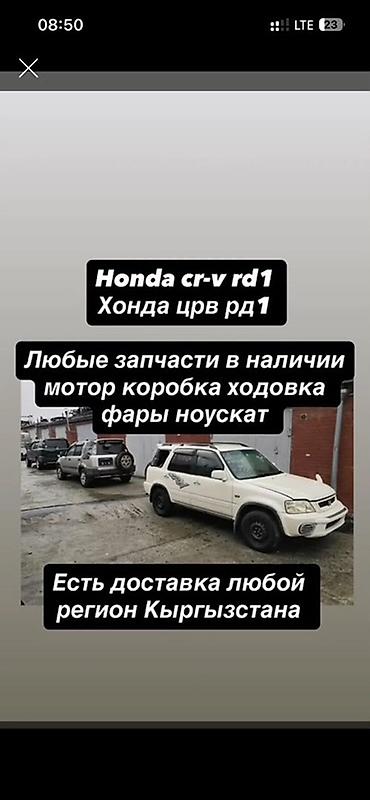cr v 1 поколение: Запчасти для Honda CR‑V RD1 (Хонда ЦРВ RD1) - В наличии: двигатель — 1