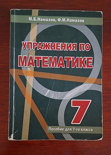 Канцтовары: Намазов с ответами по математике для 7 класса — 1