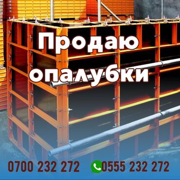 Продажа квартир: Опалубка Монолитная, Для стен, Для фундамента, Б/у 60 * 120