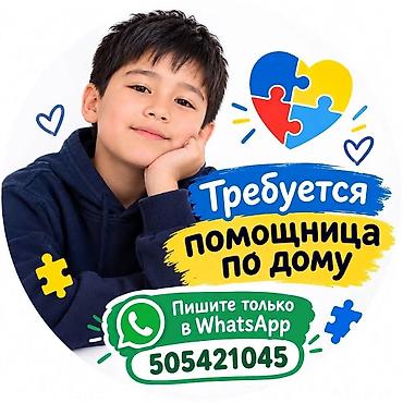 Район Ата Турк парка Бишкек Требуется помощница по дому 1500 сом с